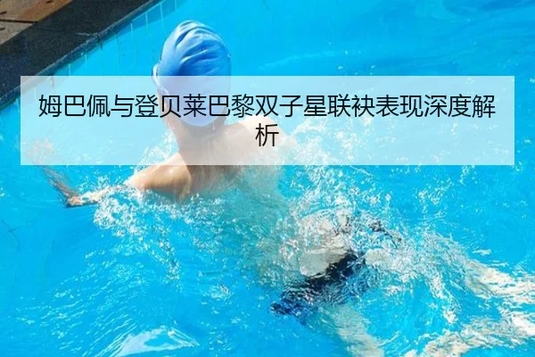 姆巴佩与登贝莱巴黎双子星联袂表现深度解析 | STAR SPORTS